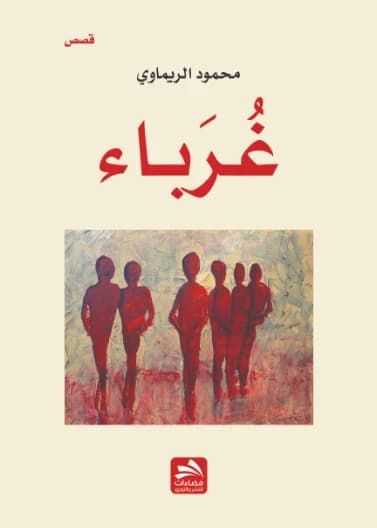 Strangers by Mahmoud Al-Rimawi
