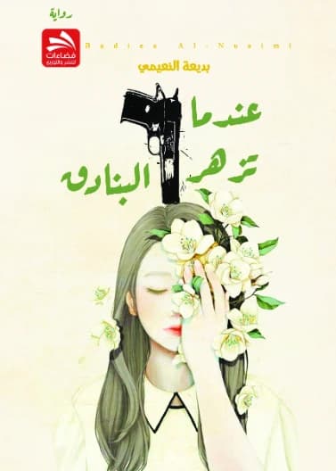 When the Rifles Bloom - Badi'a Al-Nuaimi