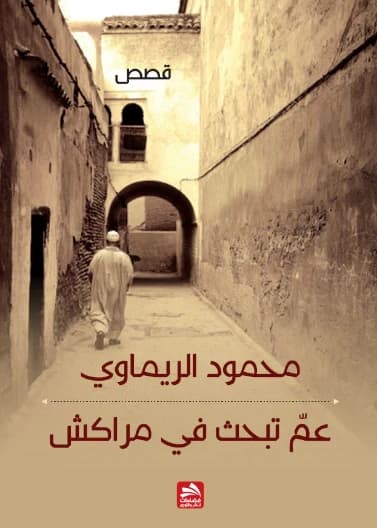 What Are You Looking For in Marrakech - Mahmoud Al-Rimawi