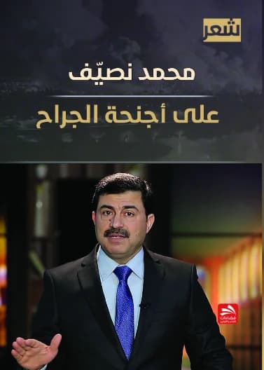 On the Wings of Wounds - Mohammed Nassif