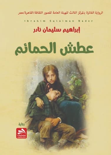 Thirst of the Doves by Ibrahim Suleiman Nader