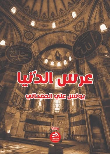 The World's Wedding by Younis Ali Al-Hamdani