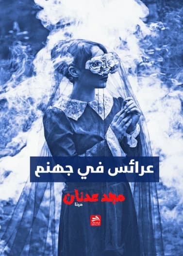 Brides in Hell - Majd Adnan