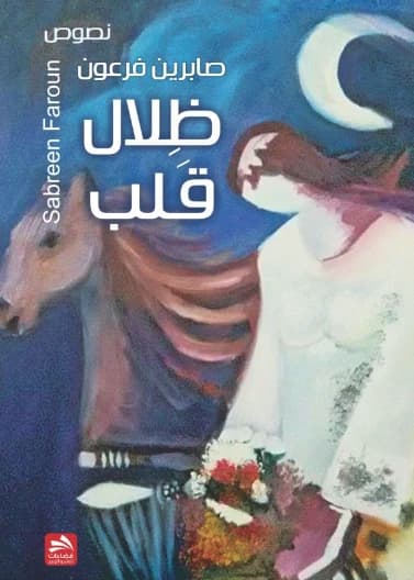 Shadows of a Heart - Sabrin Faroun - 2015 - Dar Fadaat