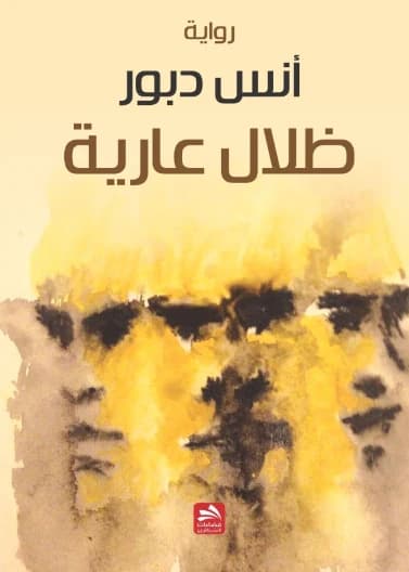 Naked Shadows - Anas Dabbour