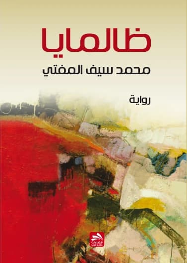 Zalmaya - Mohammed Saif Al-Mufti - 2015 - Fadaat Publishing