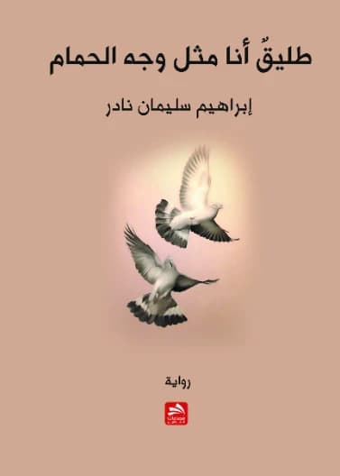 I Am Free Like a Dove's Face - Ibrahim Suleiman Nader - 2018 - Dar Fadaat