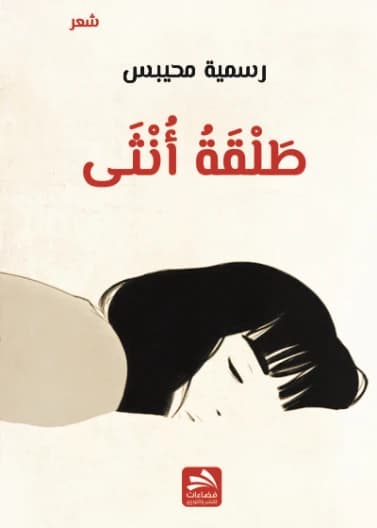A Woman's Shot - Rasmiya Muhaibes - 2020 - Fadaat Publishing House