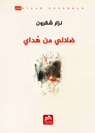 Dalali Min Hudai - Nizar Chaqroun
