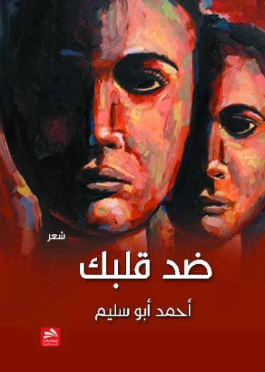 Against Your Heart - Ahmed Abu Salim