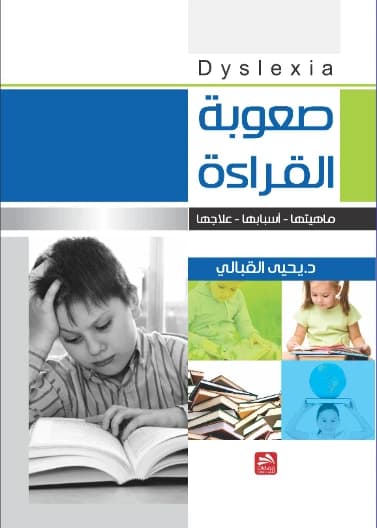 Reading Difficulty - Yahya Al-Qabali