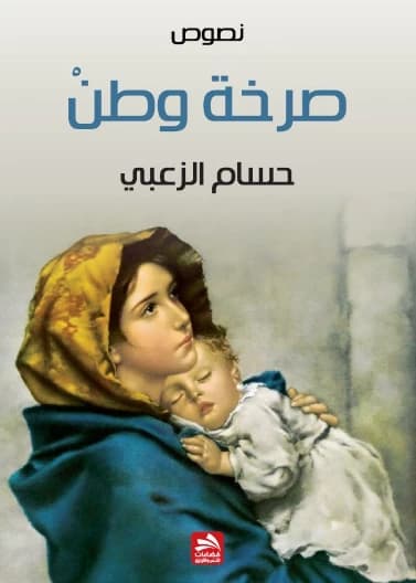 A Homeland's Cry by Hussam Al-Zoubi