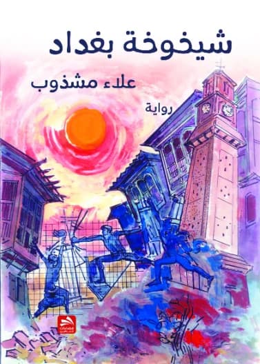 The Aging of Baghdad - Alaa Mashthoub