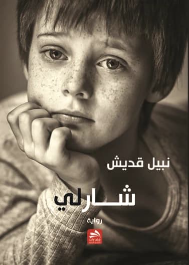 Charlie - Nabil Qadeesh - 2016 - Fadaat Publishing