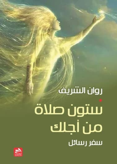 Sixty Prayers for You - Rawan Al-Sharif