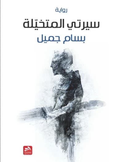 My Imagined Biography - Bassam Jamil
