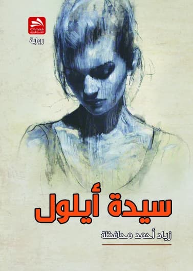 Lady of September - Ziad Ahmed Mohafza