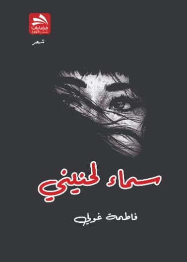 A Sky for My Longing - Fatima Ghouli