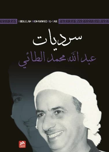 Narratives of Abdullah Mohammed Al-Taie