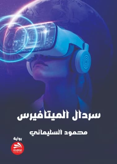 Sardal of the Metaverse - Mahmoud Al-Sulaimani