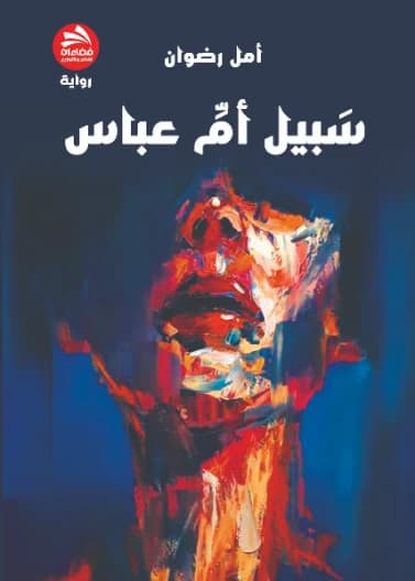 Sabeel Um Abbas - Amal Radwan