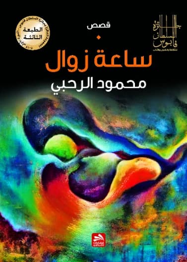 The Vanishing Hour - Mahmoud Al-Rahbi