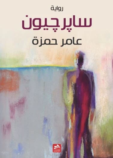 Saberjoon - Amer Hamza