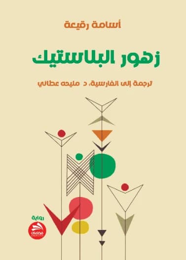 Plastic Flowers - Osama Ruqayyah
