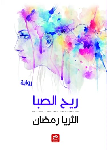 Saba Wind - Al-Thuraya Ramadan