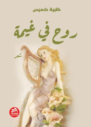 A Soul in a Cloud - Dhabiya Khamis