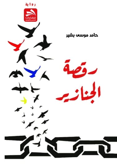 The Dance of the Chains - Hamed Moussa Bashir
