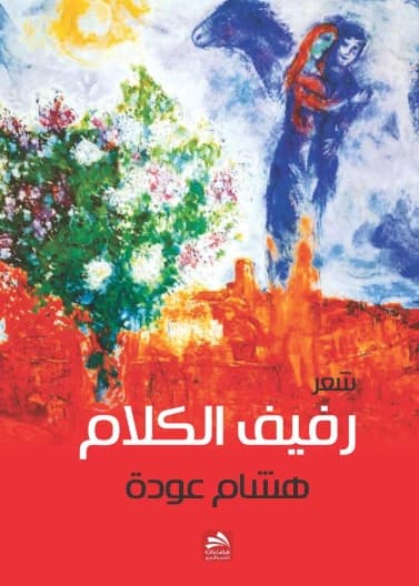 Rafeef Al-Kalam - Hisham Odeh