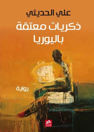 Memories Aged with Urea - Ali Al-Hadithi