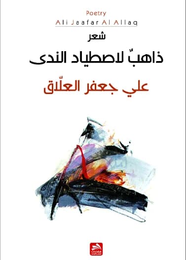 Going to Hunt for Dew - Ali Jaafar Al-Allaq
