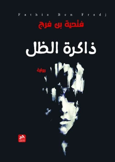 Memory of the Shadow - Fathia Ben Faraj