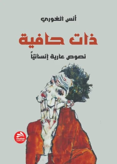 A Bare Self: Humanly Bare Texts - Anas Al-Ghouri