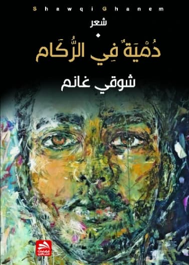 A Doll in the Rubble - Shawqi Ghanem