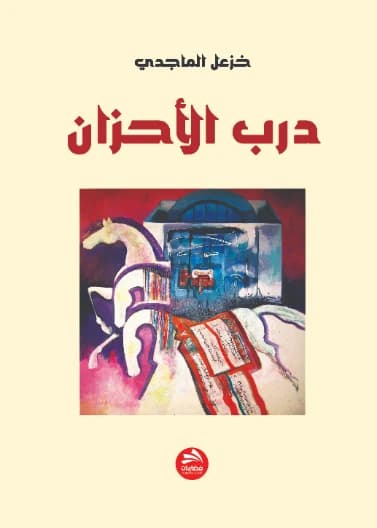 Darb al-Ahzan (Path of Sorrows) - Khazal al-Majidi