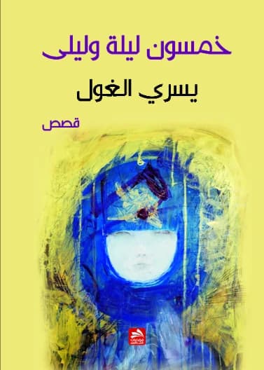 Fifty Nights and Layla - Yusri Al-Ghoul
