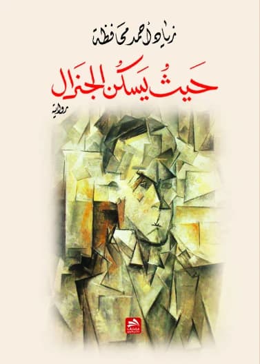 Where the General Lives by Ziad Ahmed Mahafzah