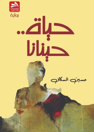 Hayat Hinana - Hussein Al-Sakkaf - Dar Fadaat - 2022
