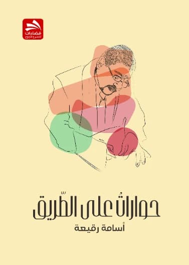 Dialogues on the Road - Osama Ruqay'a