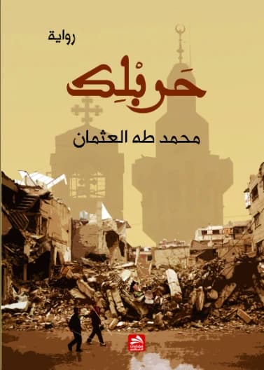 Harablak - Mohammed Al-Othman