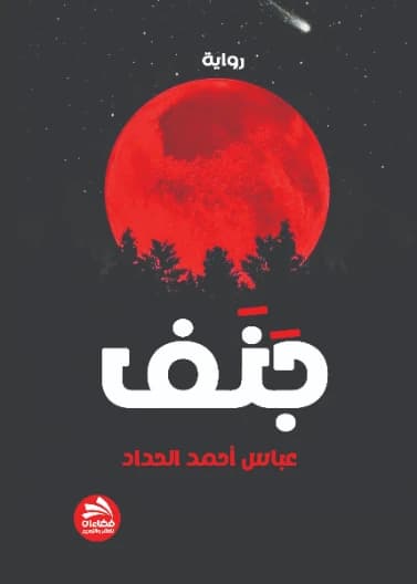 Janaf - Abbas Ahmed Al-Haddad