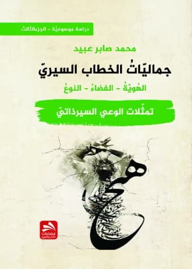 Aesthetics of the Biographical Discourse: Representations of Autobiographical Consciousness - Muhammad Saber Obeid