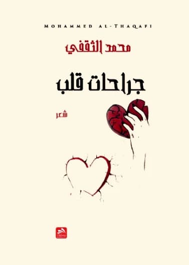 Heart's Wounds - Mohammed Al-Thaqafi - 2018