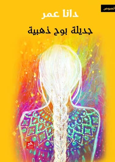 Golden Braid of Revelation - Dana Omar - 2019 - Fadaat Publishing