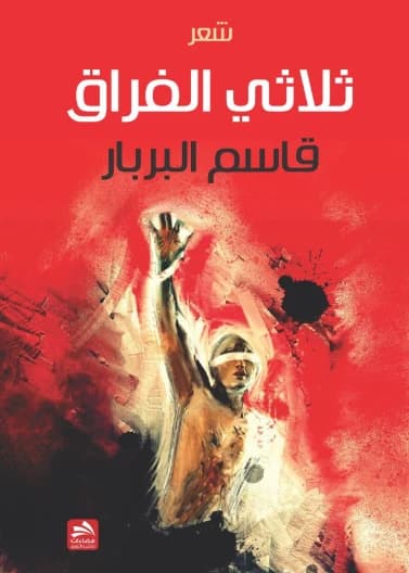 The Parting Trilogy - Qassim Al-Barbar