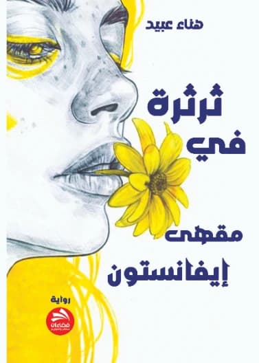 Chatter in an Evanston Cafe - Hanaa Obeid