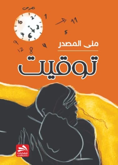 Tawqeet by Mona Al-Masdar